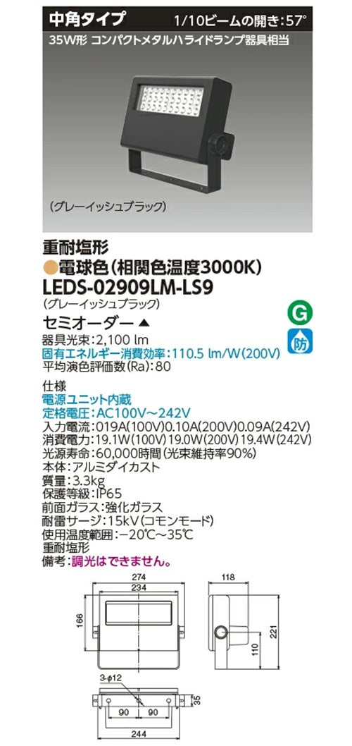 ＬＥＤ投光器 グレーイッシュブラック 補助点灯装置 電源ユニット内蔵 LEDS-02909LM-LS9