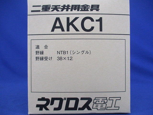 二重天井用金具(100個入) AKC1-100