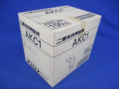 二重天井用金具(100個入) AKC1-100