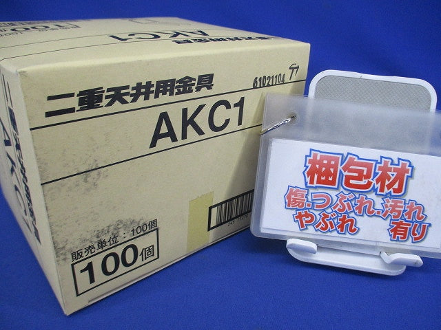 二重天井用金具(100個入) AKC1-100
