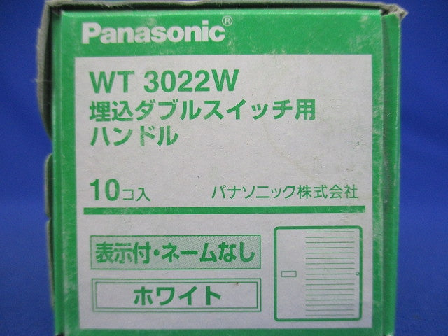 コスモシリーズワイド21 埋込ダブルスイッチハンドル ホワイト 10個入 WT3022W-10