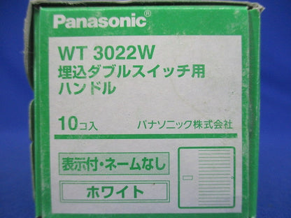 コスモシリーズワイド21 埋込ダブルスイッチハンドル ホワイト 10個入 WT3022W-10
