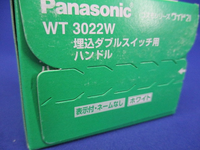 コスモシリーズワイド21 埋込ダブルスイッチハンドル ホワイト 10個入 WT3022W-10