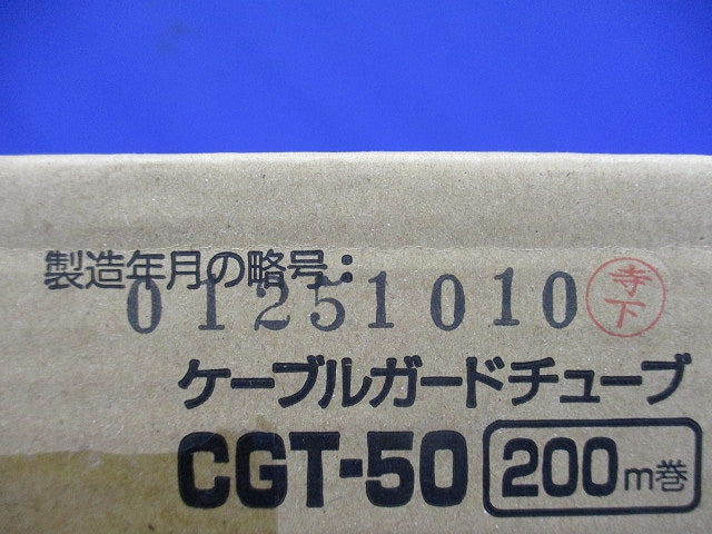 ケーブルガードチューブ 200ｍ巻 CGT-50