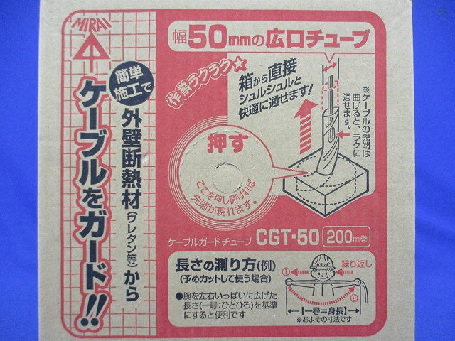 ケーブルガードチューブ 200ｍ巻 CGT-50