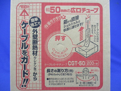 ケーブルガードチューブ 200ｍ巻 CGT-50
