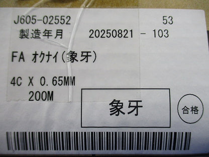 屋内専用警報用ケーブル 0.65ｍｍ×4心 象牙 200ｍ FA4C×0.65mm