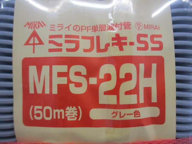 ミラフレキSS φ22×50m グレー/ラインなし MFS-22H