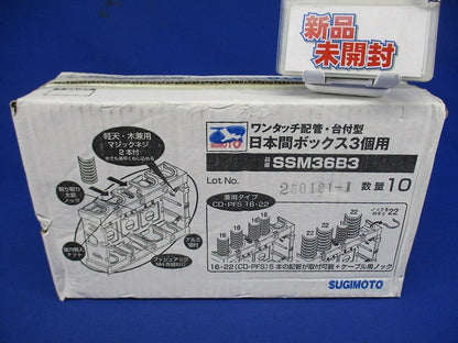 ワンタッチ配管・台付型 日本間ボックス 3個用 10個入 SSM36B3-10