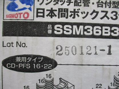 ワンタッチ配管・台付型 日本間ボックス 3個用 10個入 SSM36B3-10