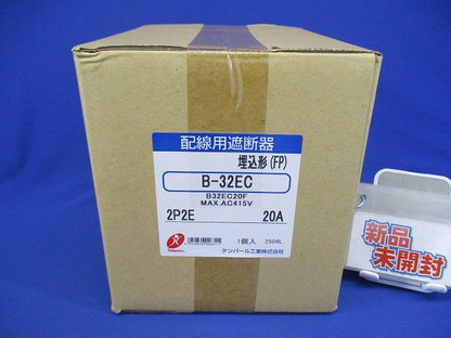 配線用遮断器 埋込形(FP) 2P2E20A MAX.AC415V B-32EC2P2E20A