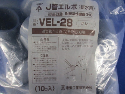 J管エルボ 排水用 グレー 10個入 VEL-28-10