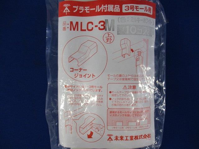 モール用コーナージョイント ミルキーホワイト 3号 10個入 MLC-3M-10