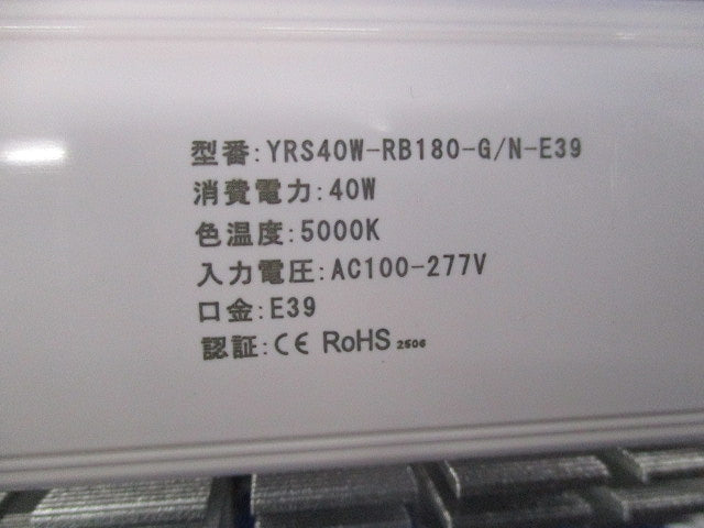 街路灯・道路灯対応LED電球 E39 YRS40W-RB180-G/N-E39