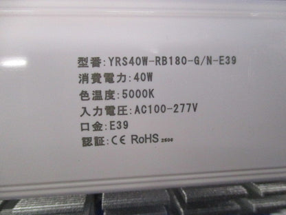 街路灯・道路灯対応LED電球 E39 YRS40W-RB180-G/N-E39