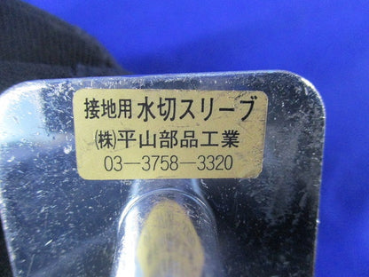 接地用水切スリーブ(19個入) HO-38