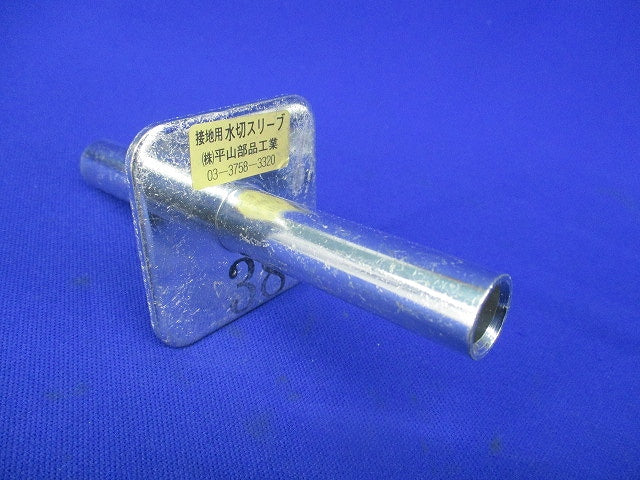 接地用水切スリーブ(19個入) HO-38