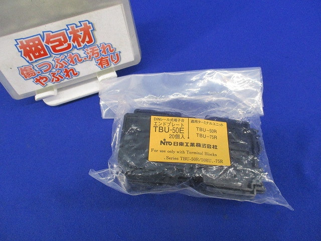 エンドプレート(20個入) TBU-50E