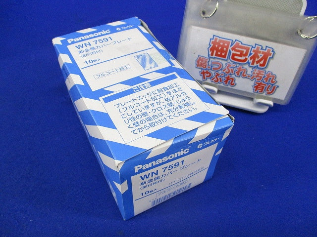 新金属カバープレート(10枚入) WN7591