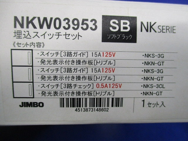 埋込スイッチセット(ソフトブラック) NKW03953