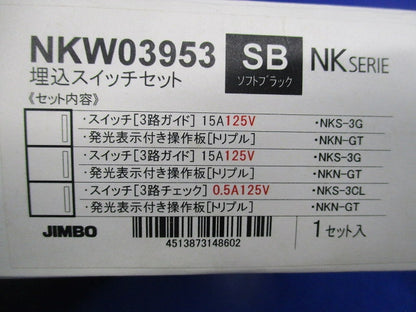 埋込スイッチセット(ソフトブラック) NKW03953