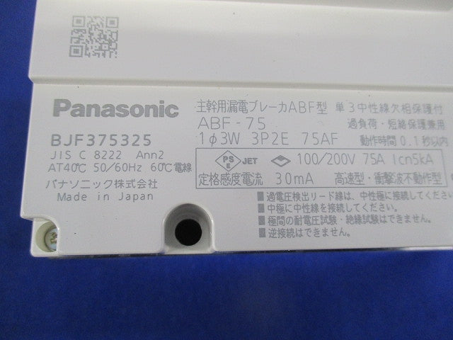 主幹用漏電ブレーカ ABF型3P2E75A(単3中性線欠相保護付) ABF-75 BJF375325
