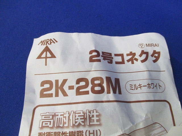 2号コネクタ(8個入)(ミルキーホワイト) 2K-28M
