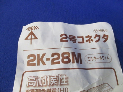 2号コネクタ(8個入)(ミルキーホワイト) 2K-28M