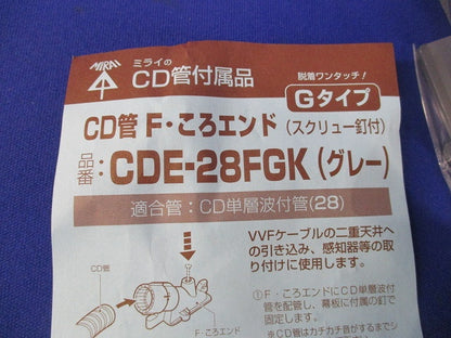 CD管F･ころエンド(10個入)(グレー) CDE-28FGK