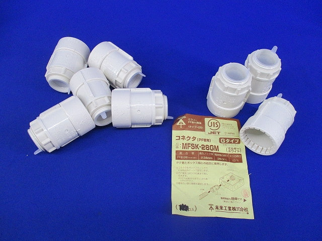 コネクタ(PF管用)(Gタイプ)(8個入)(ミルキーホワイト) MFSK-28GM