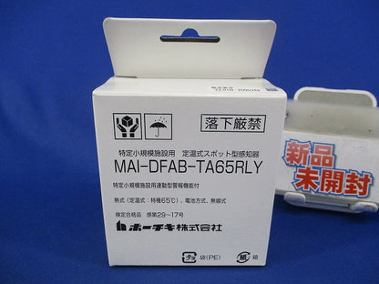 特定小規模施設用 定温式スポット型感知器(22年製) MAI-DFAB-TA65RLY