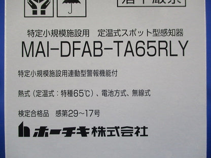 特定小規模施設用 定温式スポット型感知器(22年製) MAI-DFAB-TA65RLY