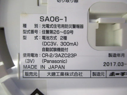 火の元監視番 煙DC06音声タイプ(17年製) SA06-1