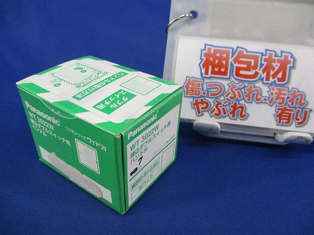埋込ダブルスイッチハンドル(表示付・ネームなし)(7個入)(ホワイト) WT3022W