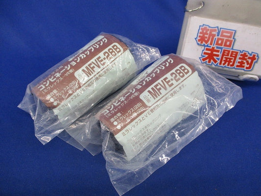 ミラレックス用コンビネーションカップリング(2個入) MFVE-28B