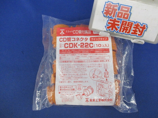 CD管コネクタ(10個入) CDK-22C