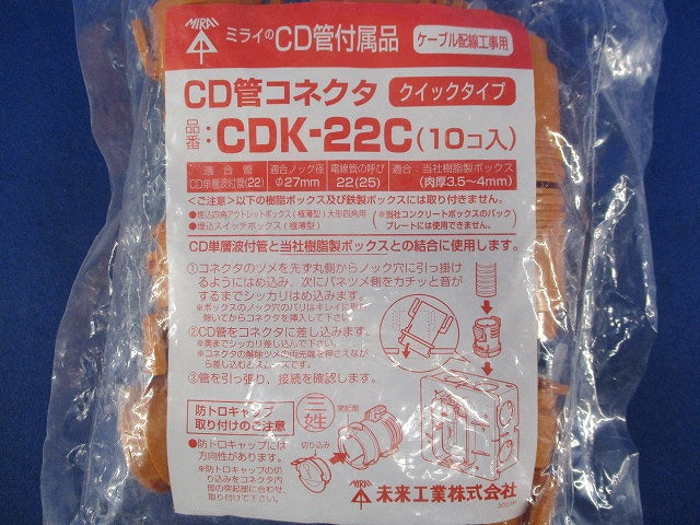 CD管コネクタ(10個入) CDK-22C