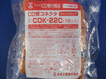 CD管コネクタ(10個入) CDK-22C