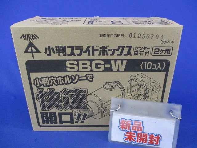 小判スライドボックス2ヶ用(10個入) SBG-W