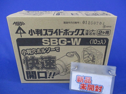 小判スライドボックス2ヶ用(10個入) SBG-W