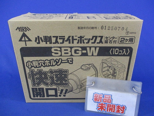小判スライドボックス2ヶ用(10個入) SBG-W