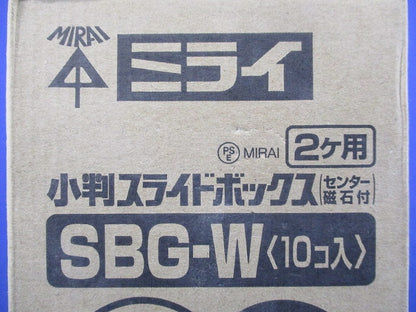 小判スライドボックス2ヶ用(10個入) SBG-W