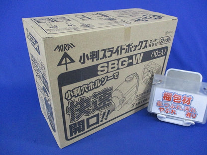 小判スライドボックス2ヶ用(10個入) SBG-W