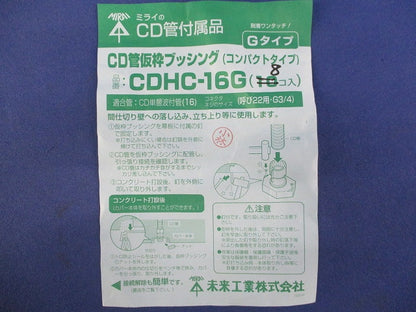 CD管仮枠ブッシング(8個入) CDHC-16G