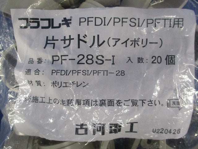 片サドル(20個入)(アイボリー) PF-28S-I