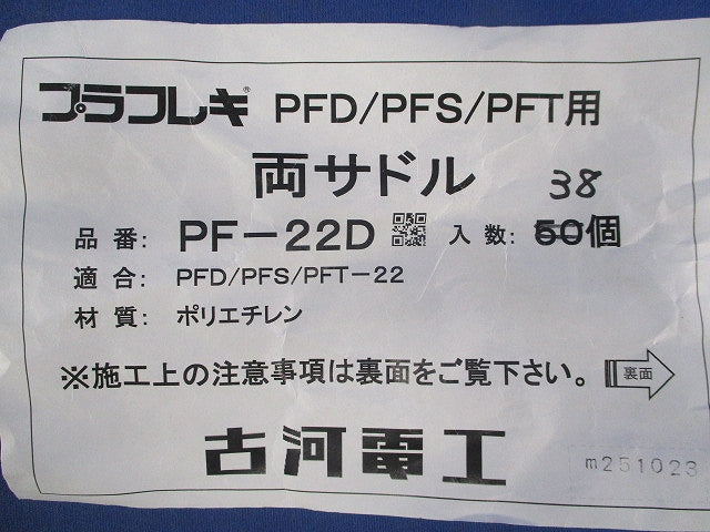 プラフレキ 両サドル(38個入) PF-22D