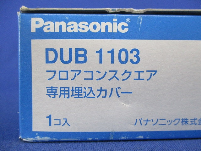 フロアコンスクエア専用埋込カバー DUB1103