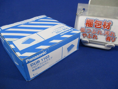 フロアコンスクエア専用埋込カバー DUB1103