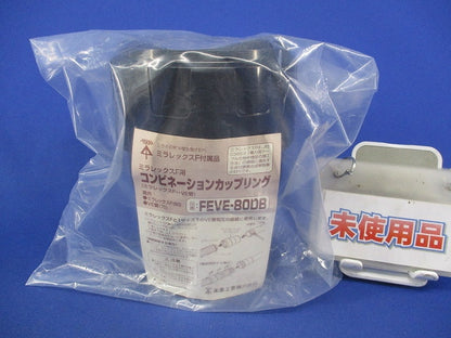 ミラレックスF用 コンビネーションカップリング(未使用品) FEVE-80DB