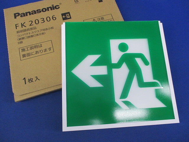 避難口誘導灯用 適合表示板(表示板のみ) FK20306